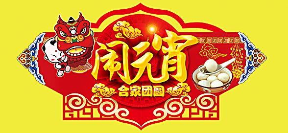 神工機(jī)械制造祝您元宵節(jié)快樂！